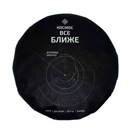 Фото Шу Пуэр «Космос всё ближе», лимитированная серия, 2021 год 425.